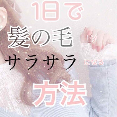 みなさんこんばんは！！💕

maiです！！

今回は髪の毛を1日でサラサラにする方法を紹介したいと思います💇‍♀️

私が本当に試した方法です。😃

まずはお風呂に入る前

これは知ってる方も多いと思い