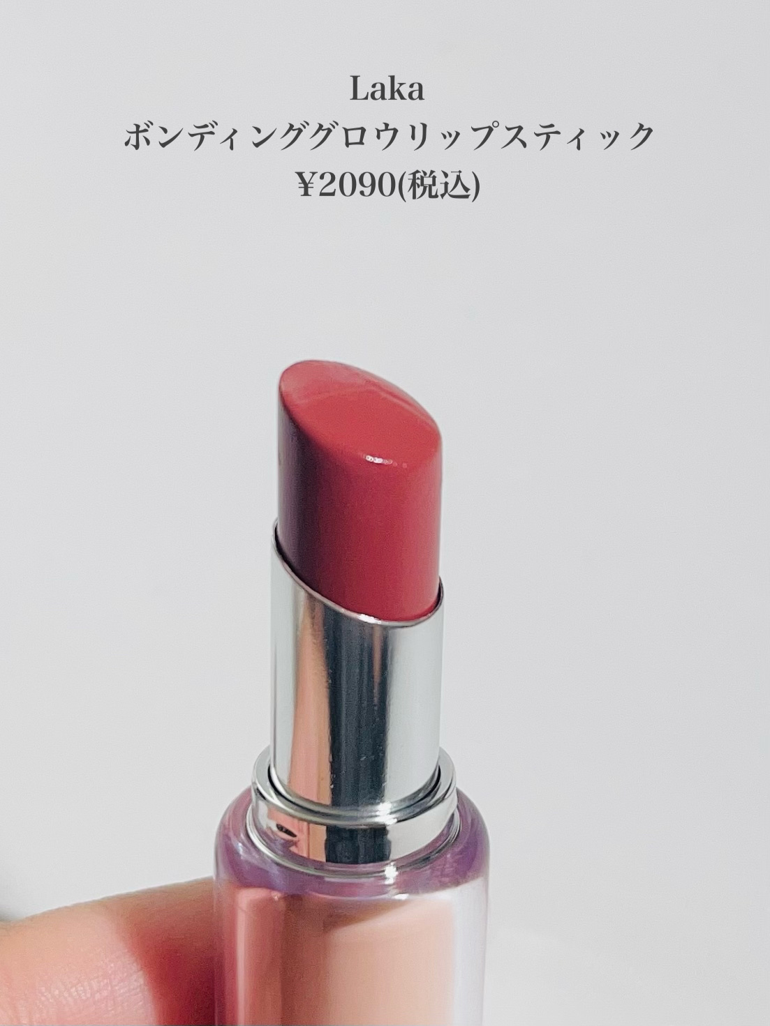 ボンディンググロウリップスティック/Laka/口紅を使ったクチコミ（2枚目）