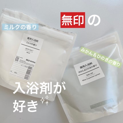 薬用入浴剤 みかん&ひのきの香り/無印良品/無機塩系入浴剤を使ったクチコミ(1枚目)