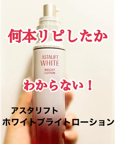 アスタリフト ホワイト ブライトローション/アスタリフト/化粧水を使ったクチコミ（1枚目）