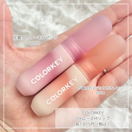 CKムースMリップ(通称:CKムース泥リップ)/COLORKEY/口紅を使ったクチコミ(2枚目)