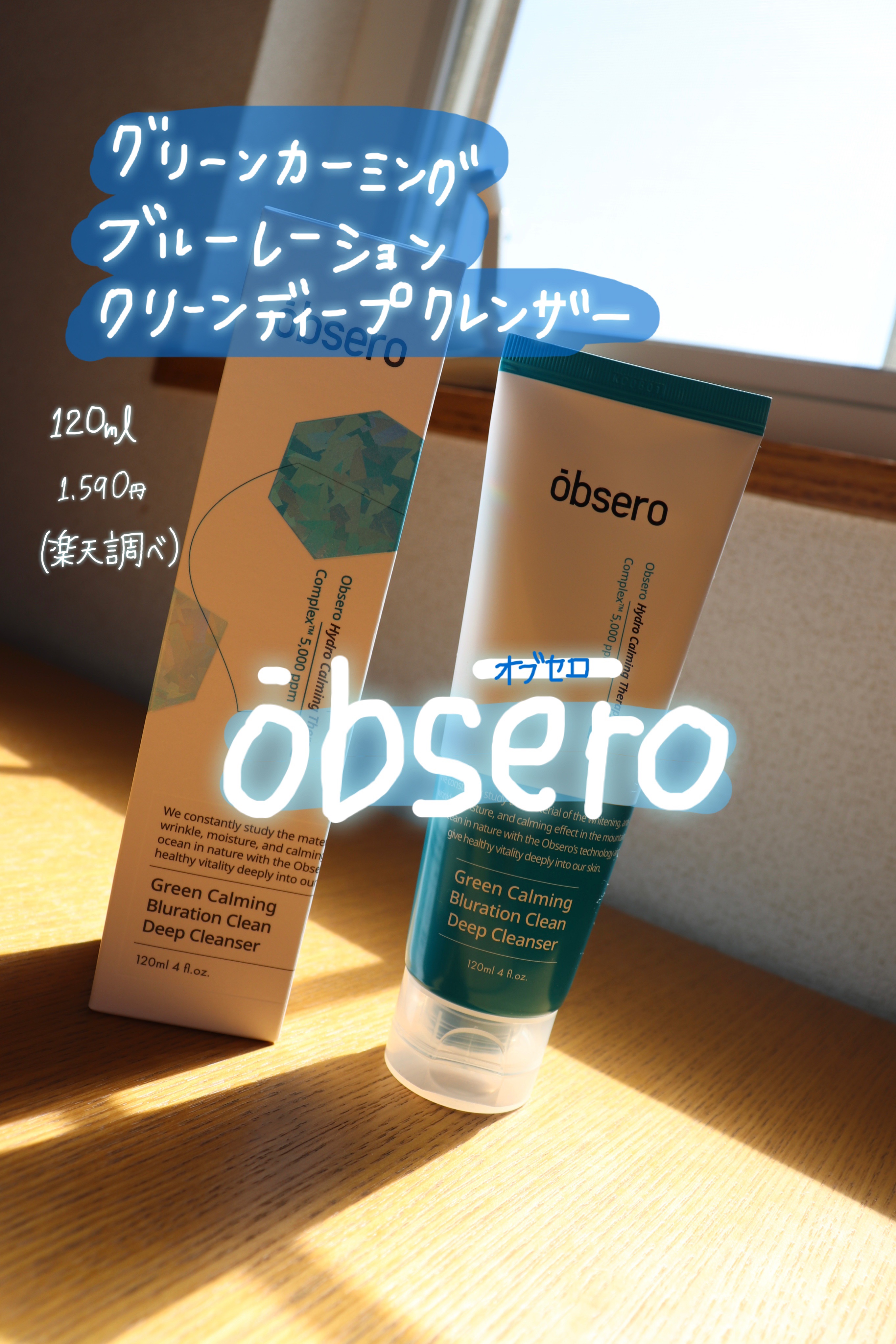 グリーンカーミングブルーレーションクリーンディープクレンザー/obsero/洗顔フォームを使ったクチコミ（1枚目）