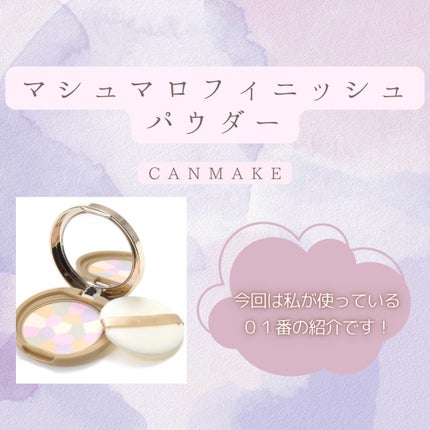 マシュマロフィニッシュパウダー ~Abloom~/キャンメイク/プレストパウダーを使ったクチコミ(1枚目)