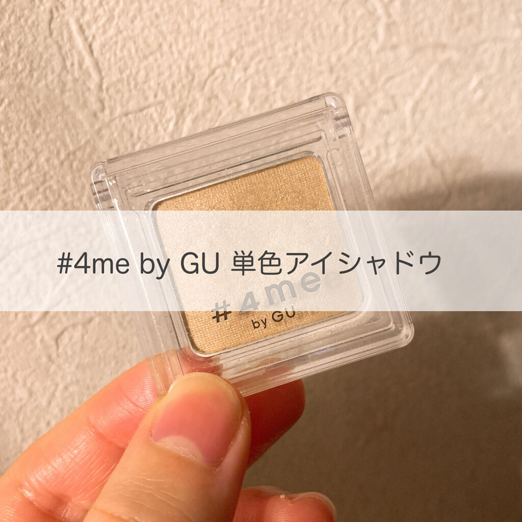 単色アイシャドウ/#4me by GU/単色アイシャドウを使ったクチコミ（1枚目）