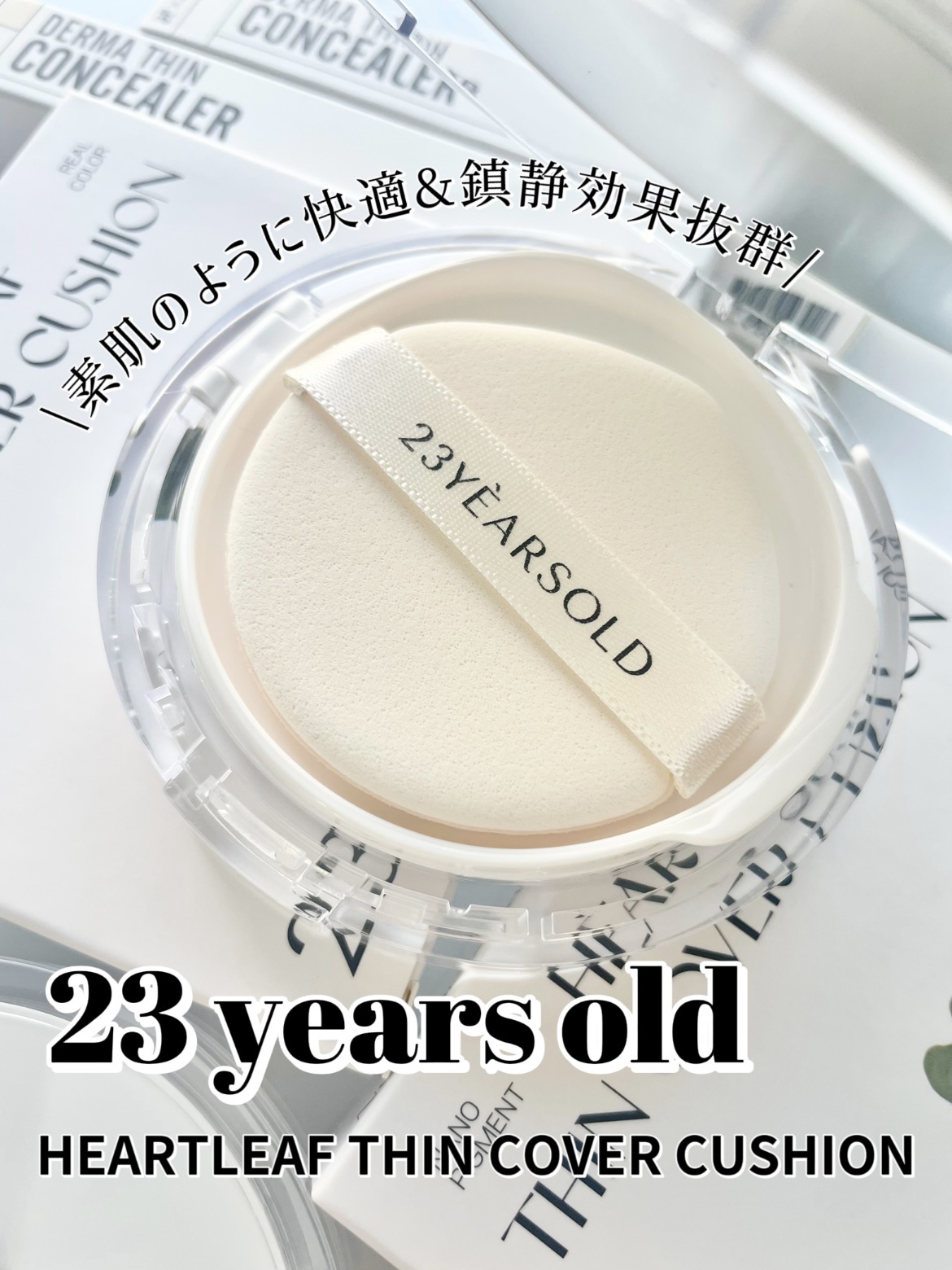 ダーマシンコンシーラー/23years old/リキッドコンシーラーを使ったクチコミ（1枚目）