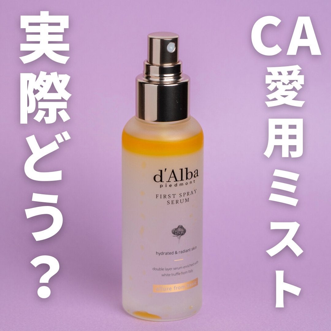 ダルバ ホワイトトリュフファーストスプレーセラム/ダルバ/ミスト状化粧水を使ったクチコミ(1枚目)