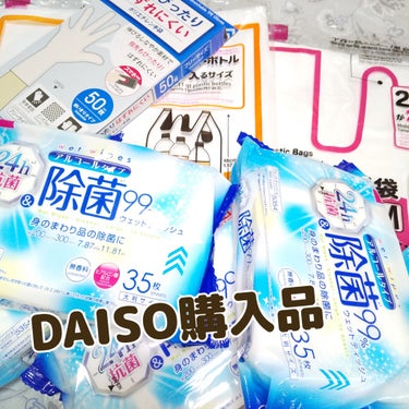 除菌99%ウェットティッシュ/DAISO/ティッシュを使ったクチコミ（1枚目）