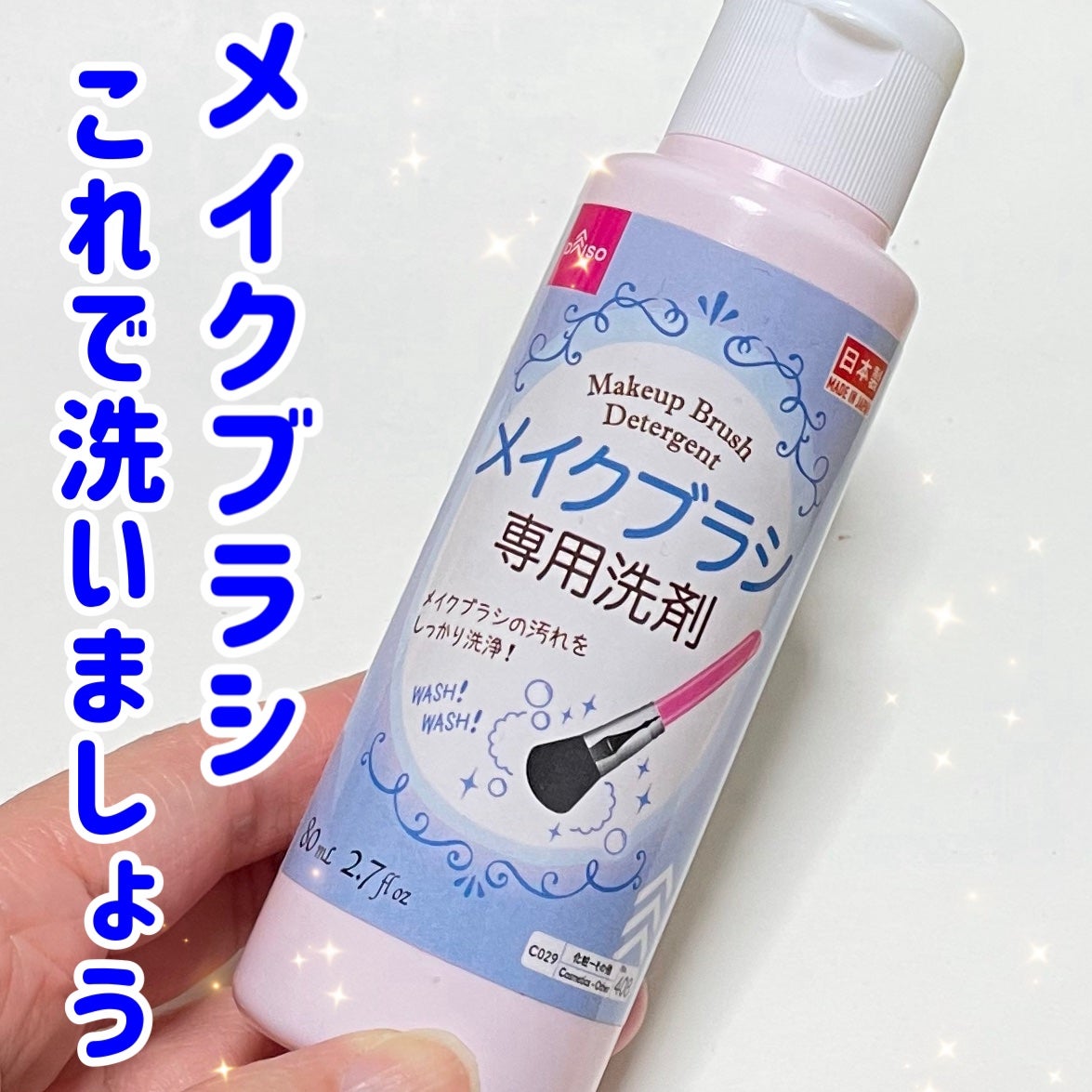 メイクブラシ専用洗剤/DAISO/その他化粧小物を使ったクチコミ(1枚目)