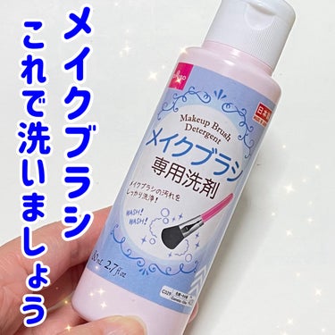 DAISO メイクブラシ専用洗剤のクチコミ「メイクブラシ用洗剤って何使ってる？悩んでいる方はDAISOに行ってみて。


🔵DAISO
🔵.....」（1枚目）