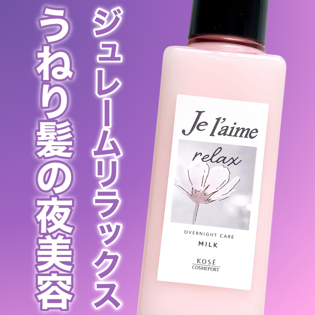 リラックス オーバーナイトケア ミルク/Je l'aime/ヘアミルクを使ったクチコミ（1枚目）