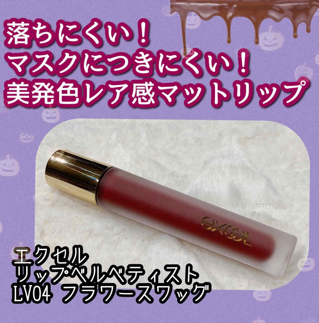 リップベルベティスト/excel/口紅を使ったクチコミ(1枚目)
