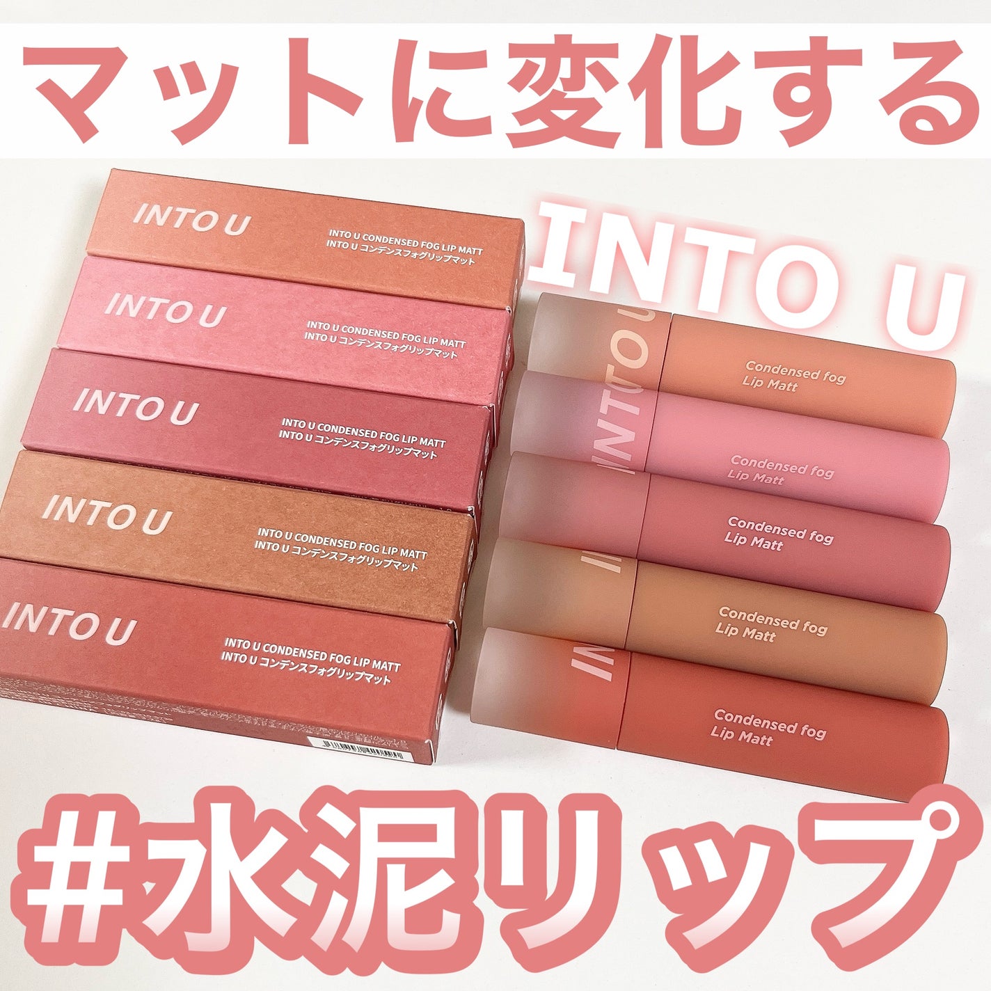 コンデンスフォグリップマット/INTO U/口紅を使ったクチコミ(1枚目)