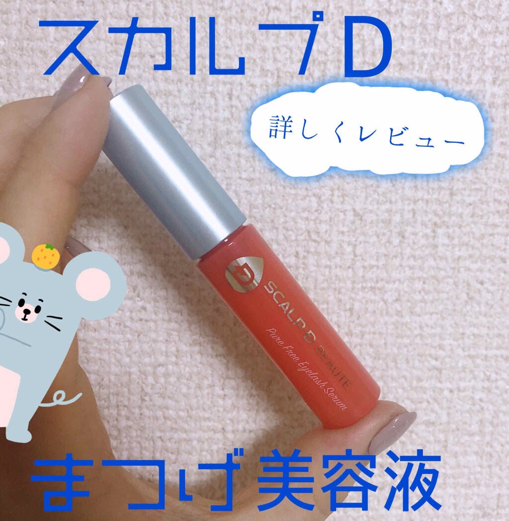 スカルプD ボーテ ピュアフリーアイラッシュセラム/アンファー(スカルプD)/まつげ美容液を使ったクチコミ(1枚目)