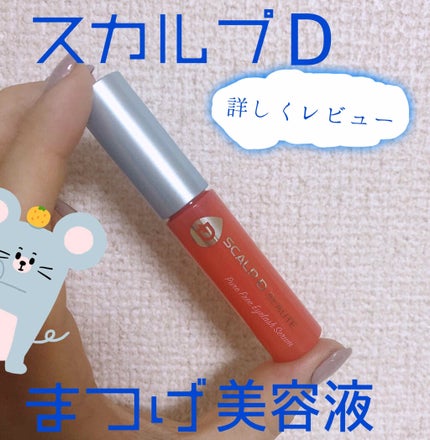 スカルプD ボーテ ピュアフリーアイラッシュセラム/アンファー(スカルプD)/まつげ美容液を使ったクチコミ(1枚目)