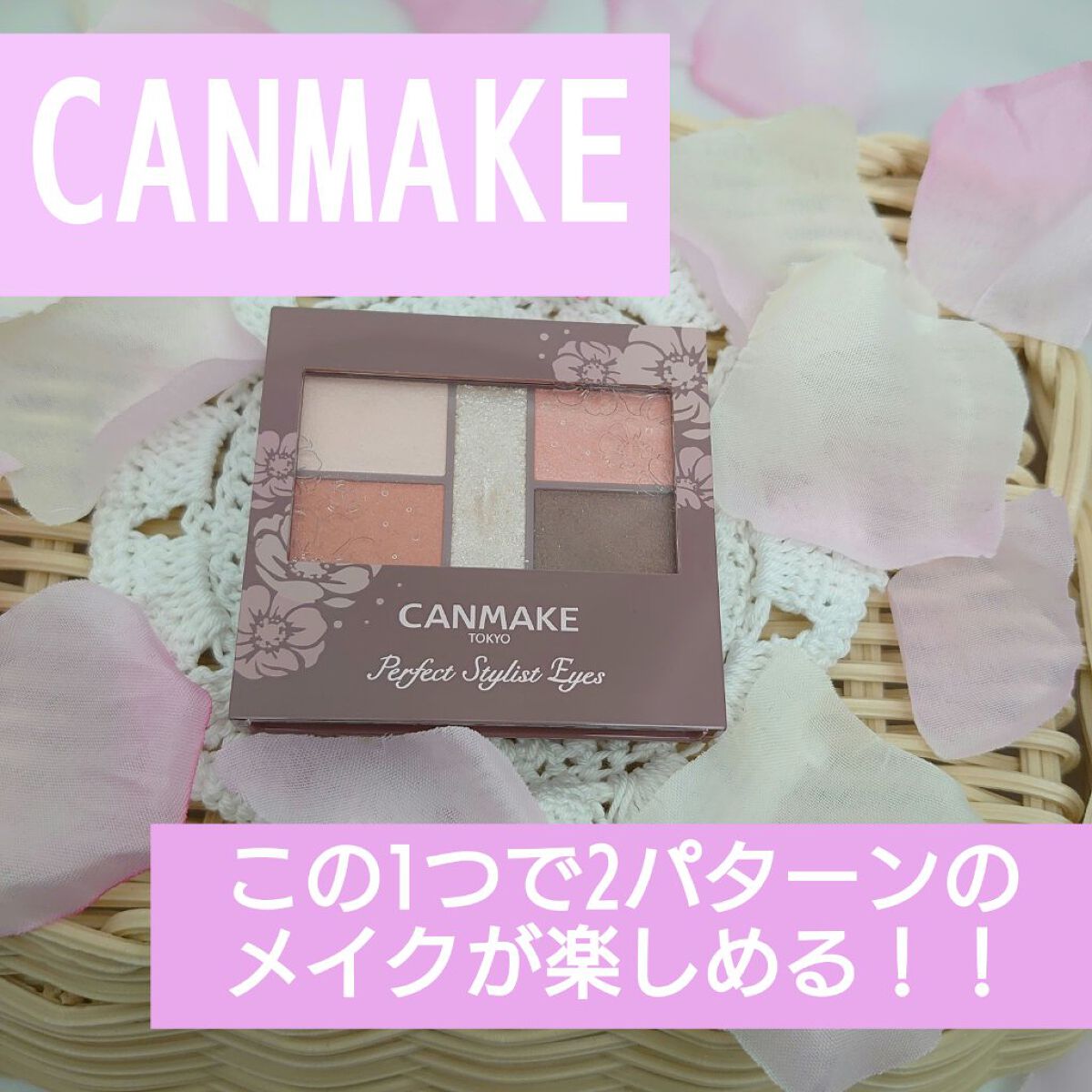 パーフェクトスタイリストアイズ/キャンメイク/アイシャドウパレットを使ったクチコミ（1枚目）