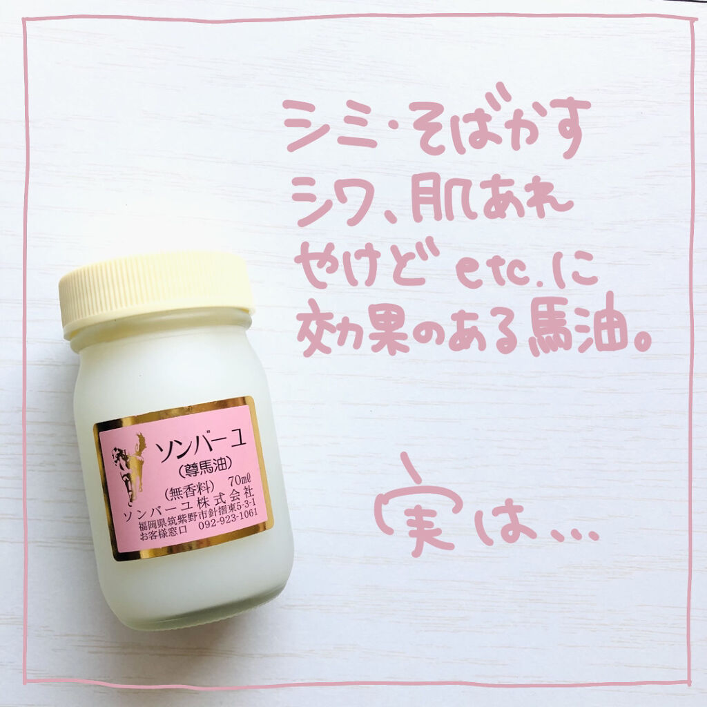 ソンバーユ無香料/尊馬油/ボディオイルを使ったクチコミ（3枚目）