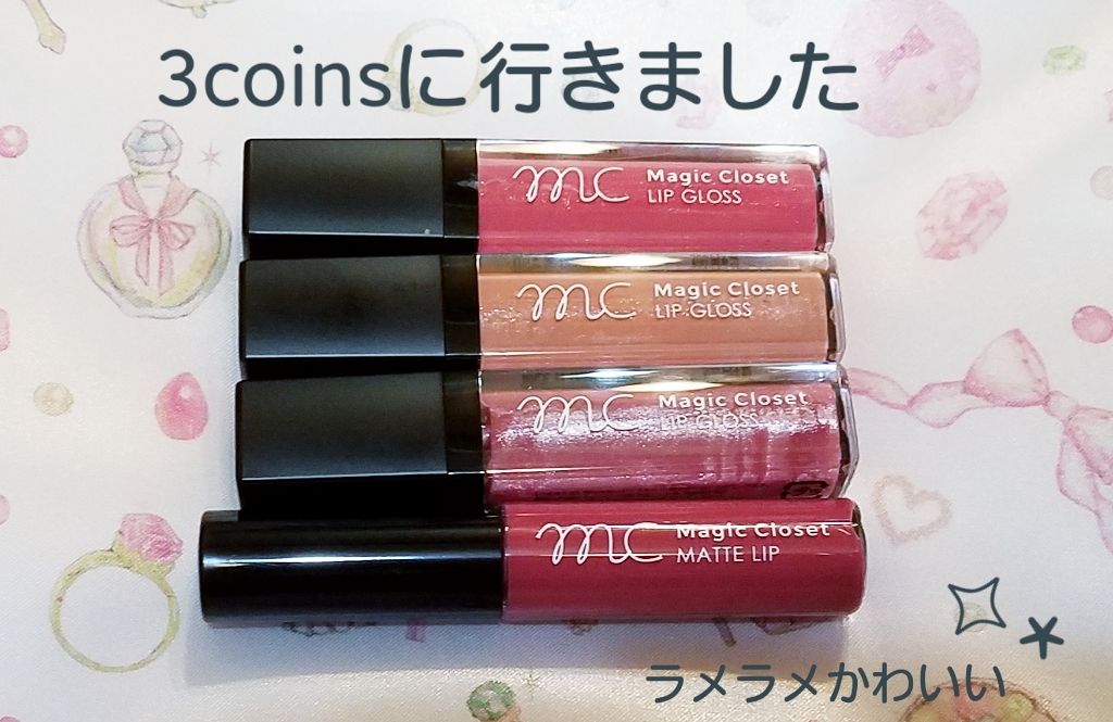 MCリップグロス/MAGIC CLOSET/リップグロスを使ったクチコミ（1枚目）