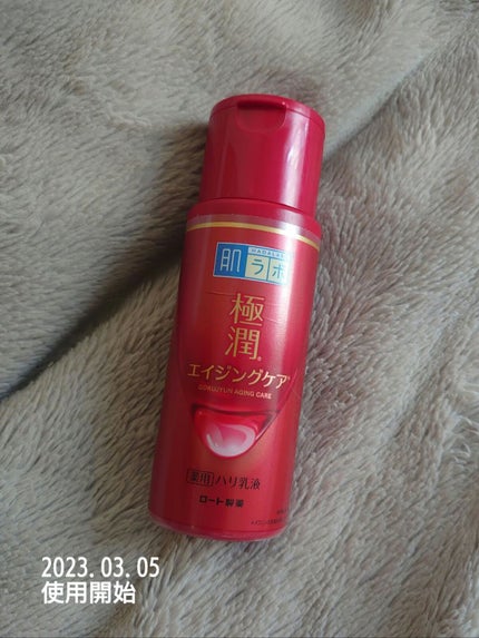 極潤 薬用ハリ乳液【医薬部外品】/肌ラボ/乳液を使ったクチコミ(1枚目)