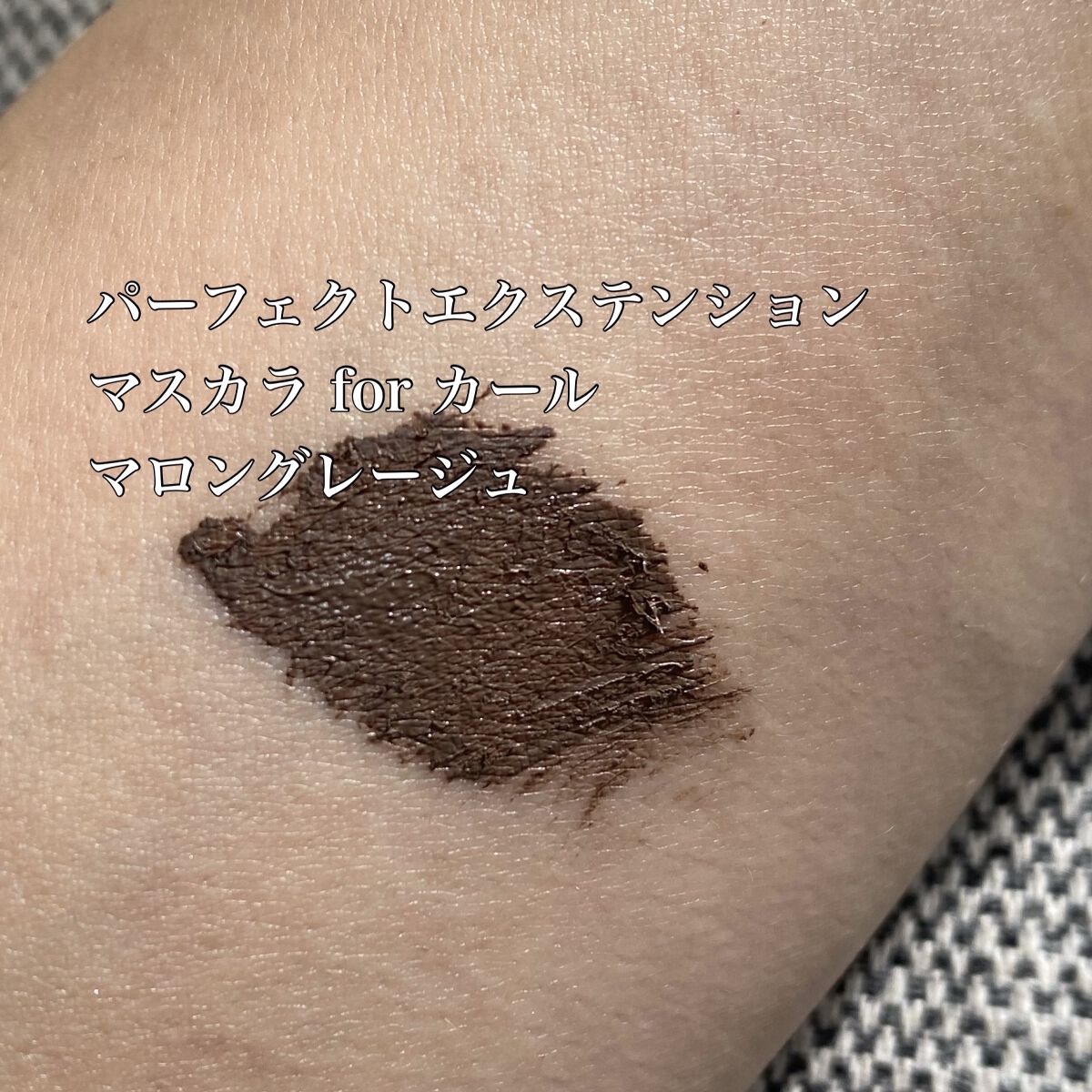 パーフェクトエクステンション マスカラ for カール/D-UP/マスカラを使ったクチコミ（3枚目）