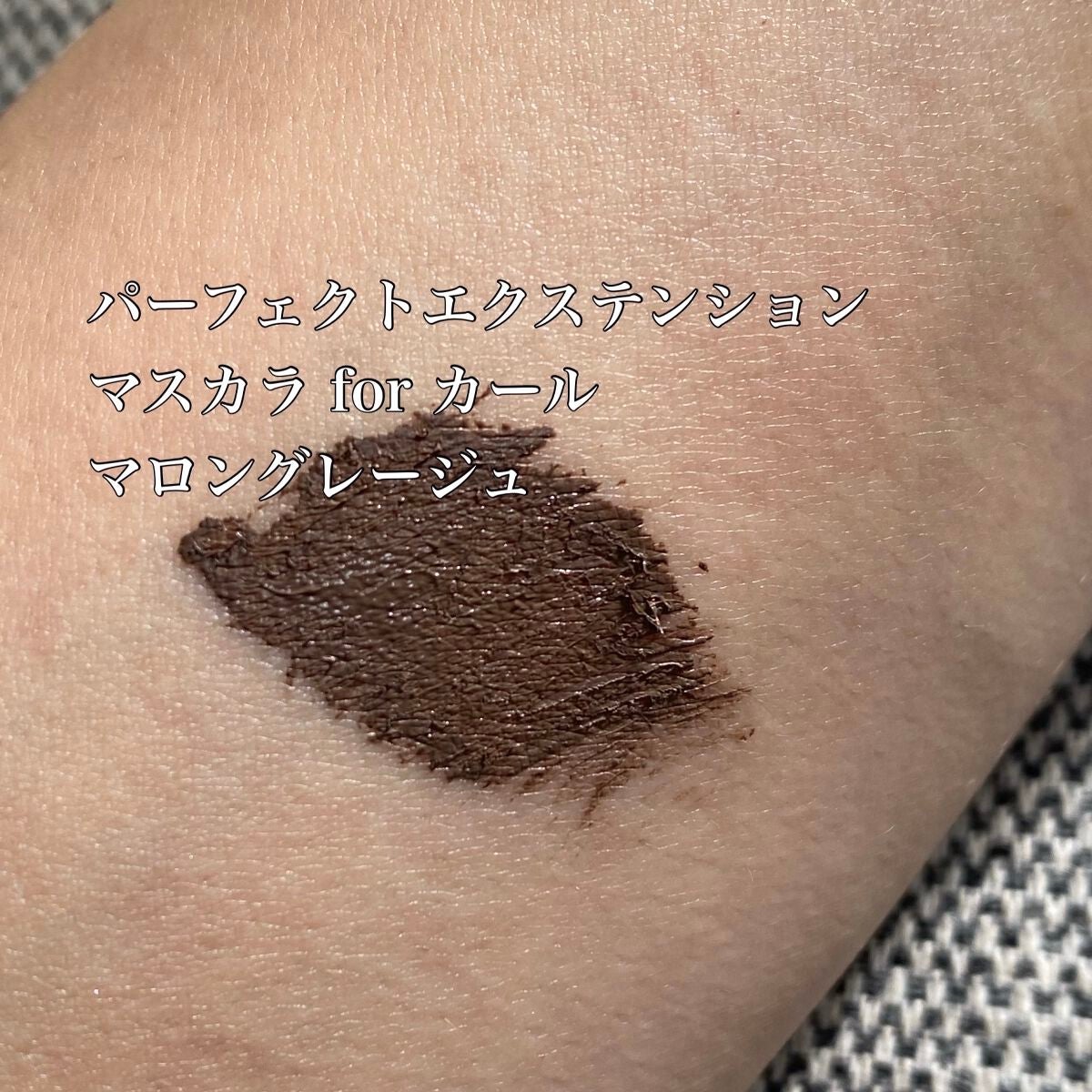 パーフェクトエクステンション マスカラ for カール/D-UP/マスカラを使ったクチコミ(3枚目)