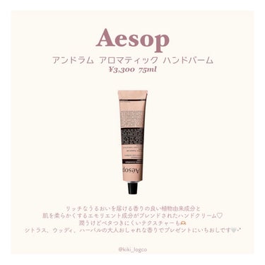 アンドラム アロマティック ハンドバーム/Aesop/ハンドクリームを使ったクチコミ（2枚目）