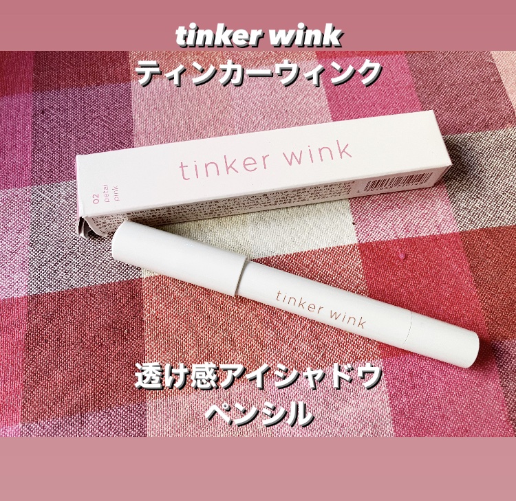 透け感アイシャドウペンシル/ティンカーウィンク/スティックアイシャドウを使ったクチコミ（1枚目）