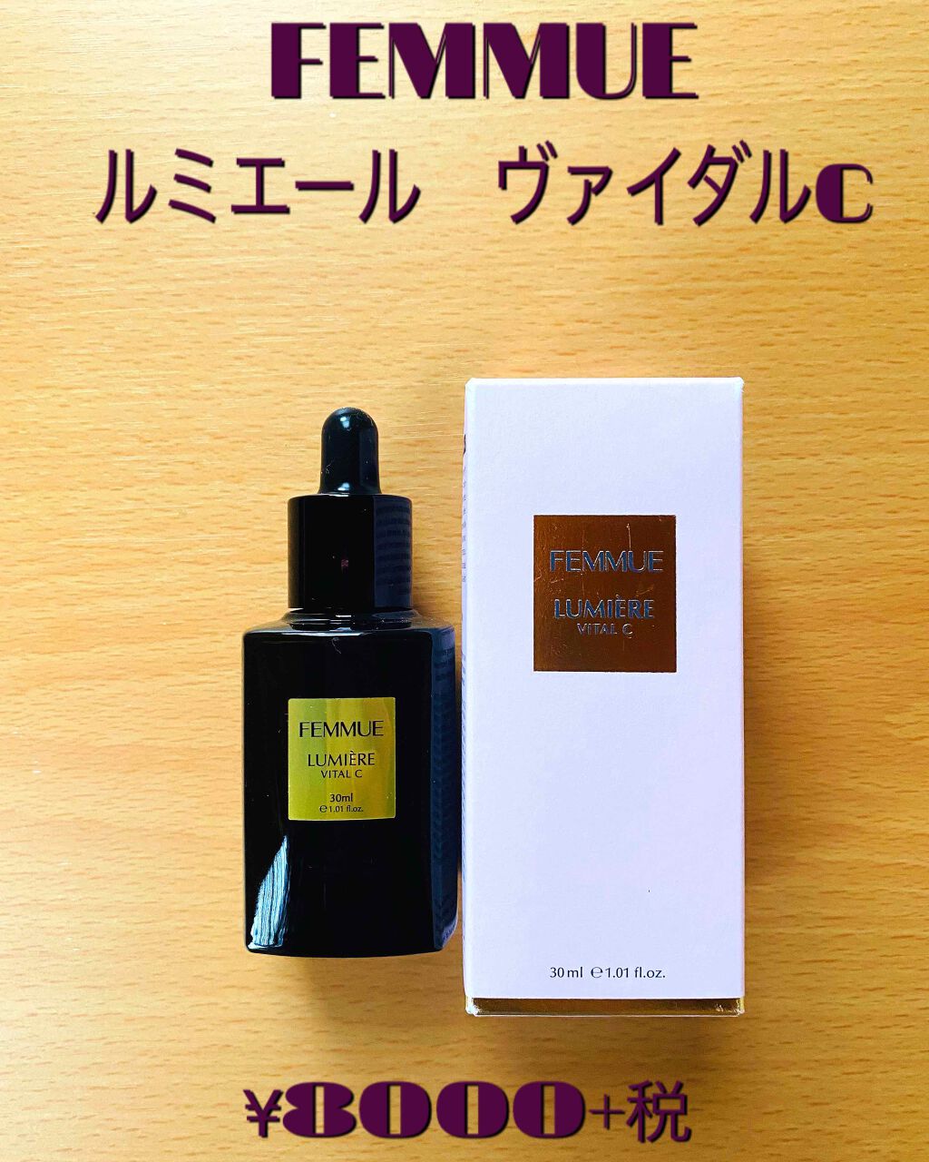 ルミエール ヴァイタルC/FEMMUE/ブースター・導入液を使ったクチコミ（1枚目）