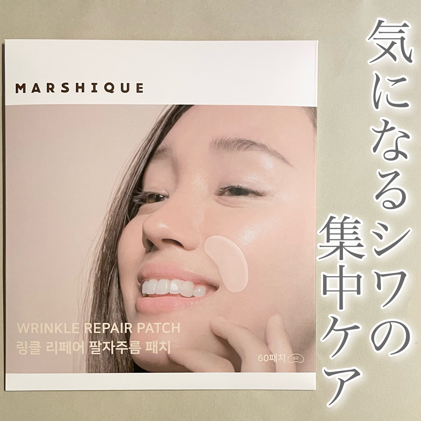 リンクルリペアしわパッチ/MARSHIQUE/その他スキンケアを使ったクチコミ（1枚目）
