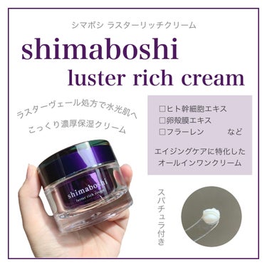 ラスターリッチクリーム/shimaboshi/フェイスクリームを使ったクチコミ（1枚目）