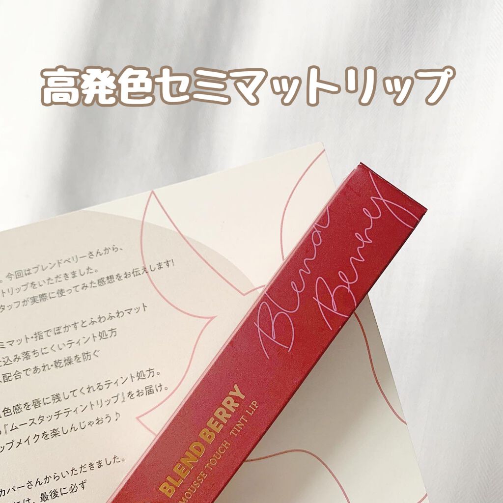 ムースタッチティントリップ		 001 ピンクピタヤ/BLEND BERRY/リップティントを使ったクチコミ（1枚目）