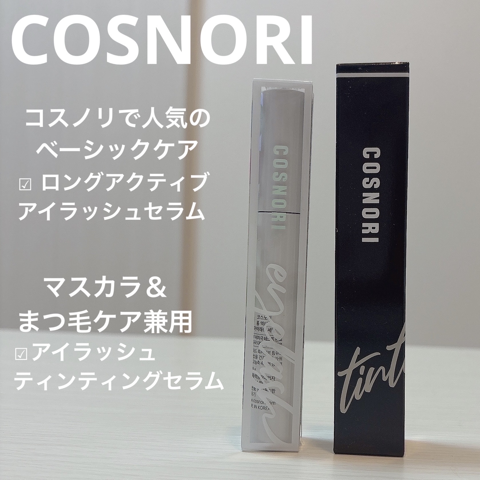 ロングアクティブアイラッシュセラム/COSNORI/まつげ美容液を使ったクチコミ（1枚目）