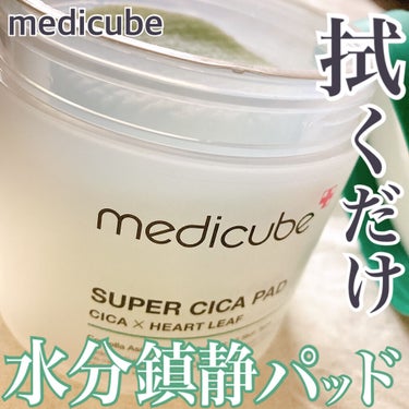 スーパーシカパッド/MEDICUBE/拭き取り化粧水を使ったクチコミ（1枚目）