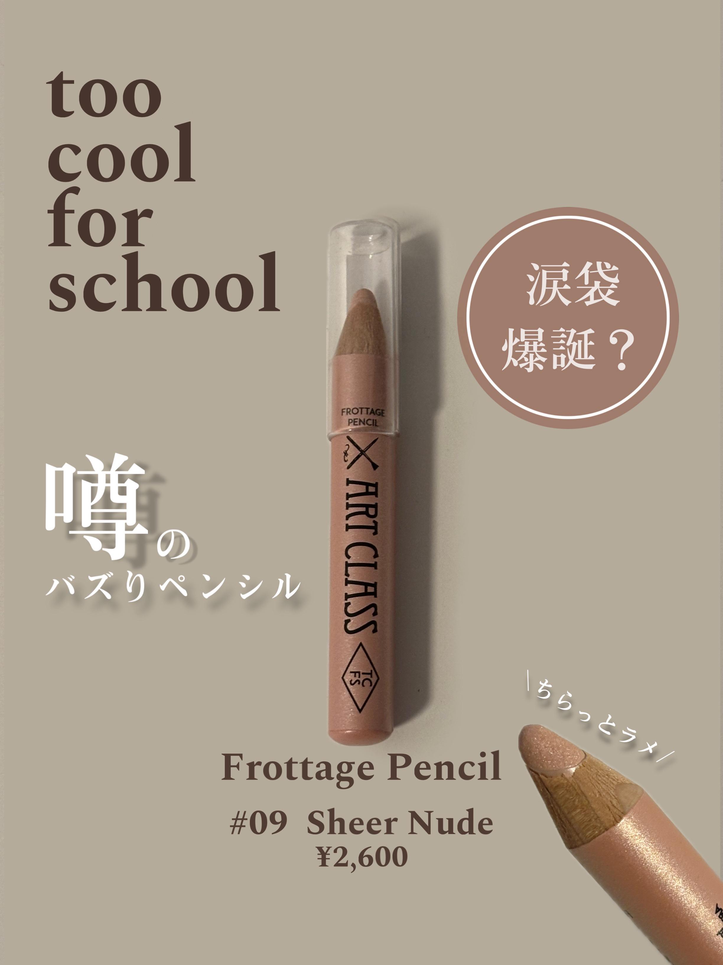 

"涙袋が爆誕すると噂のペンシル✎ ̼" 
LIPS当選品🦌⸝⋆
┈┈┈┈┈┈┈┈┈┈┈┈┈┈┈┈┈┈┈┈┈┈

【too cool for school】
フロッタージュペンシル
#9 シアヌード 
¥2,600


【正直レビュー】