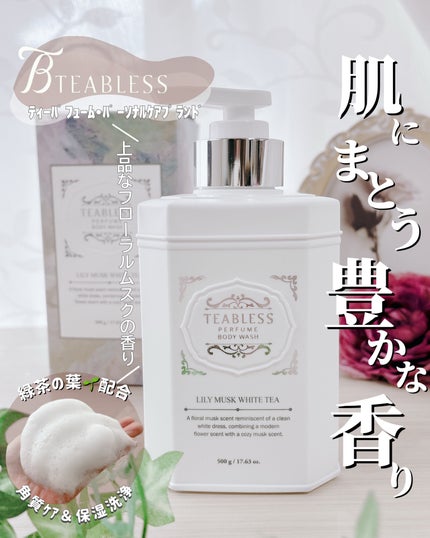 パフュームボディウォッシュ リリームスクホワイトティー/TEABLESS/ボディソープを使ったクチコミ(1枚目)