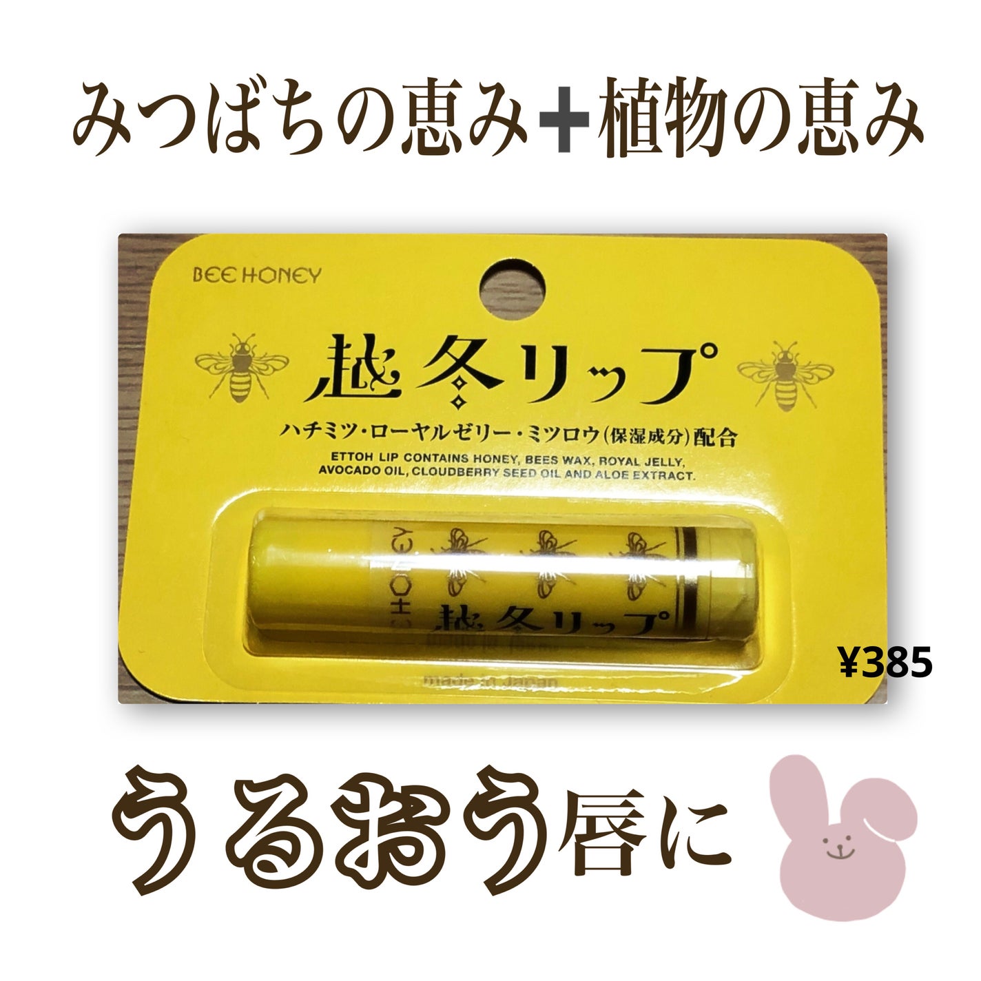 越冬リップ/ビーハニー/リップクリームを使ったクチコミ(1枚目)