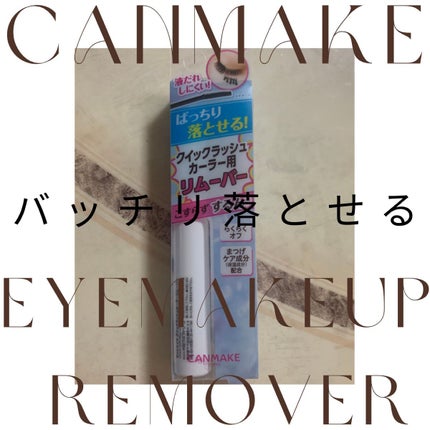 クイックラッシュカーラーリムーバー/キャンメイク/ポイントメイクリムーバーを使ったクチコミ(1枚目)
