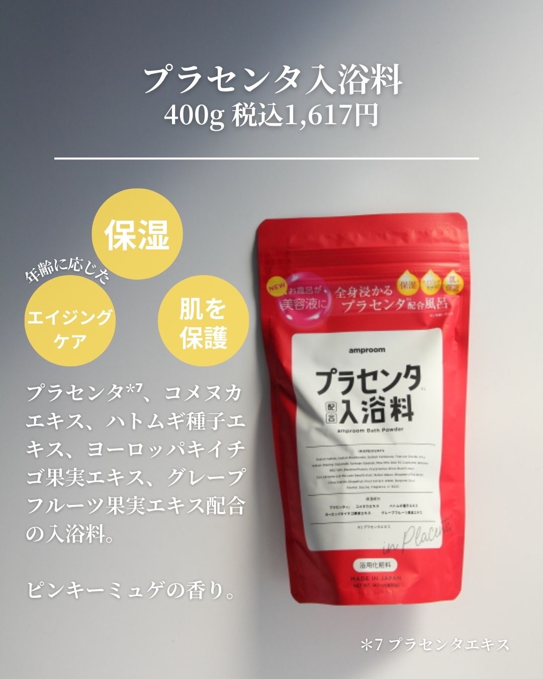 amproomの入浴剤 セラミドバスパウダー他、8商品を使った口コミ