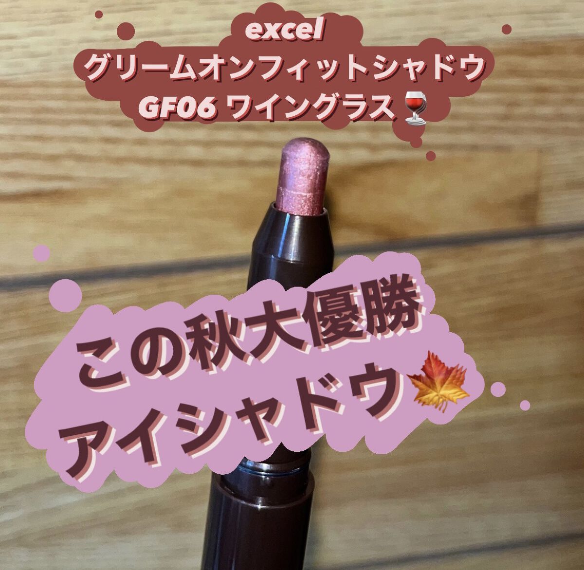 グリームオンフィットシャドウ/excel/スティックアイシャドウを使ったクチコミ（1枚目）