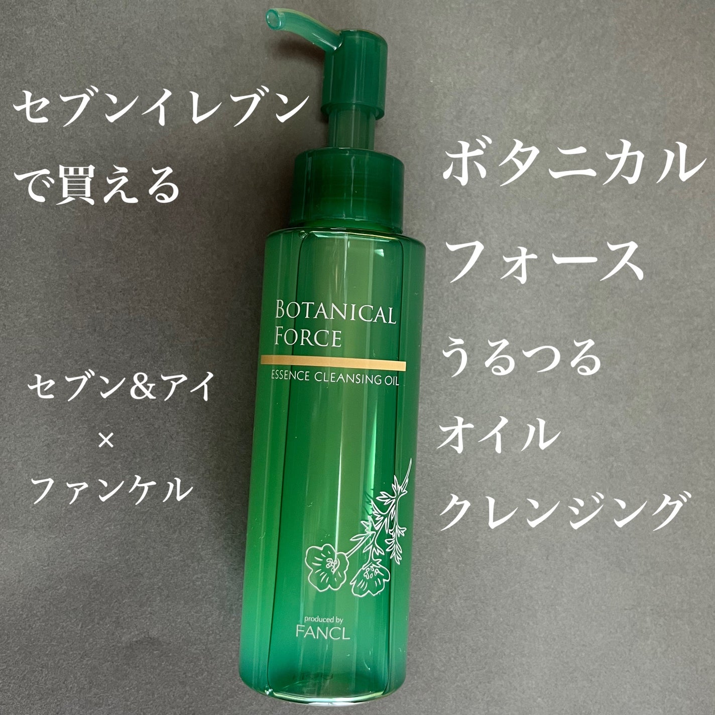 うるつるオイルクレンジング/ボタニカルフォース/オイルクレンジングを使ったクチコミ(1枚目)