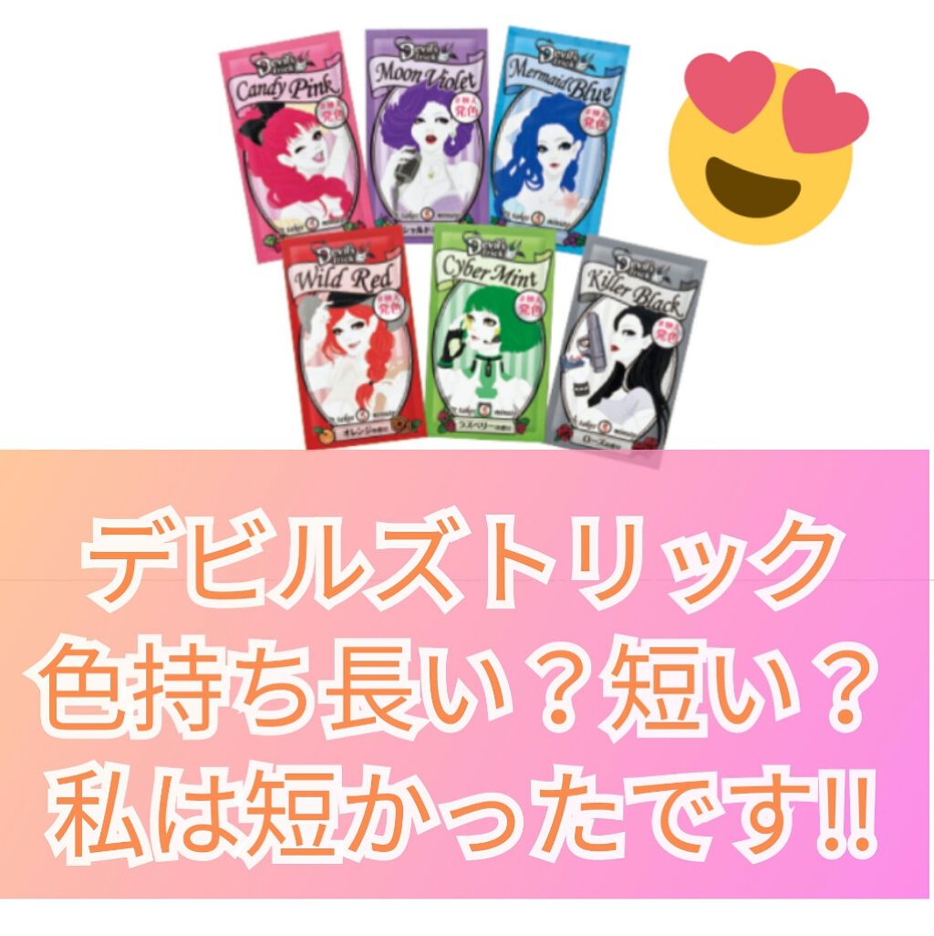 デビルズトリック/クイスクイス/ヘアカラーを使ったクチコミ(1枚目)
