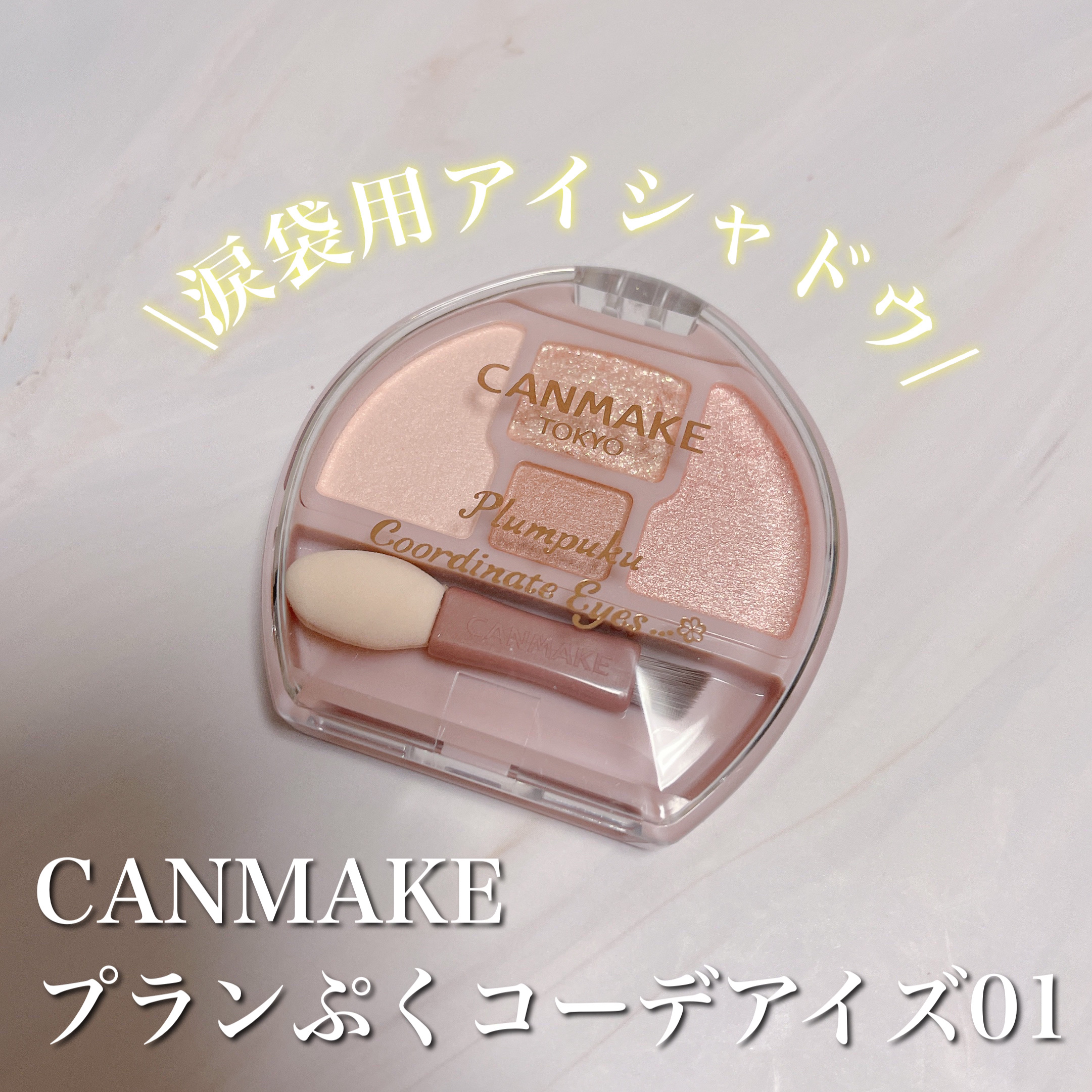 プランぷくコーデアイズ/キャンメイク/パウダーアイシャドウを使ったクチコミ（2枚目）