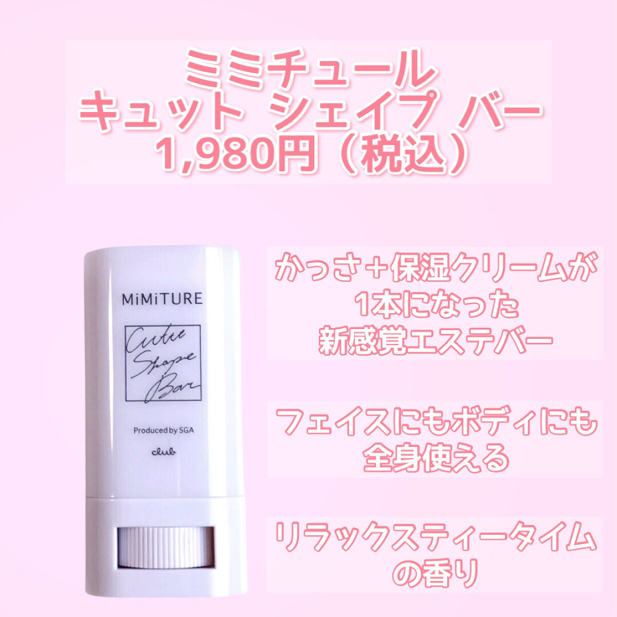 ミミチュール キュット シェイプ バー/クラブ/フェイスバームを使ったクチコミ（2枚目）