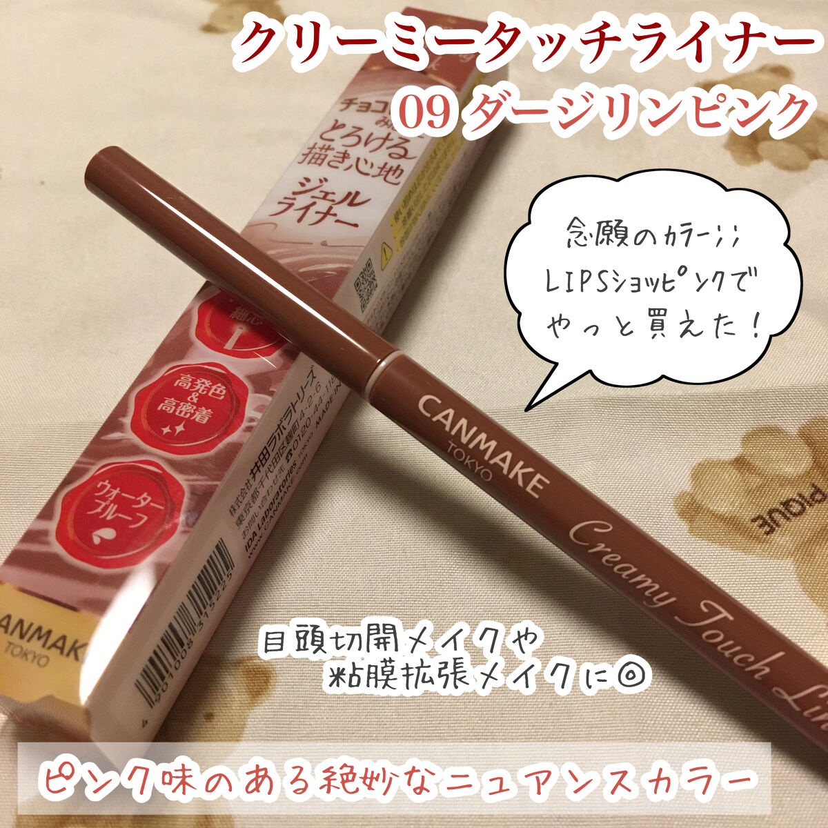 クリーミータッチライナー/キャンメイク/ジェルアイライナーを使ったクチコミ（1枚目）