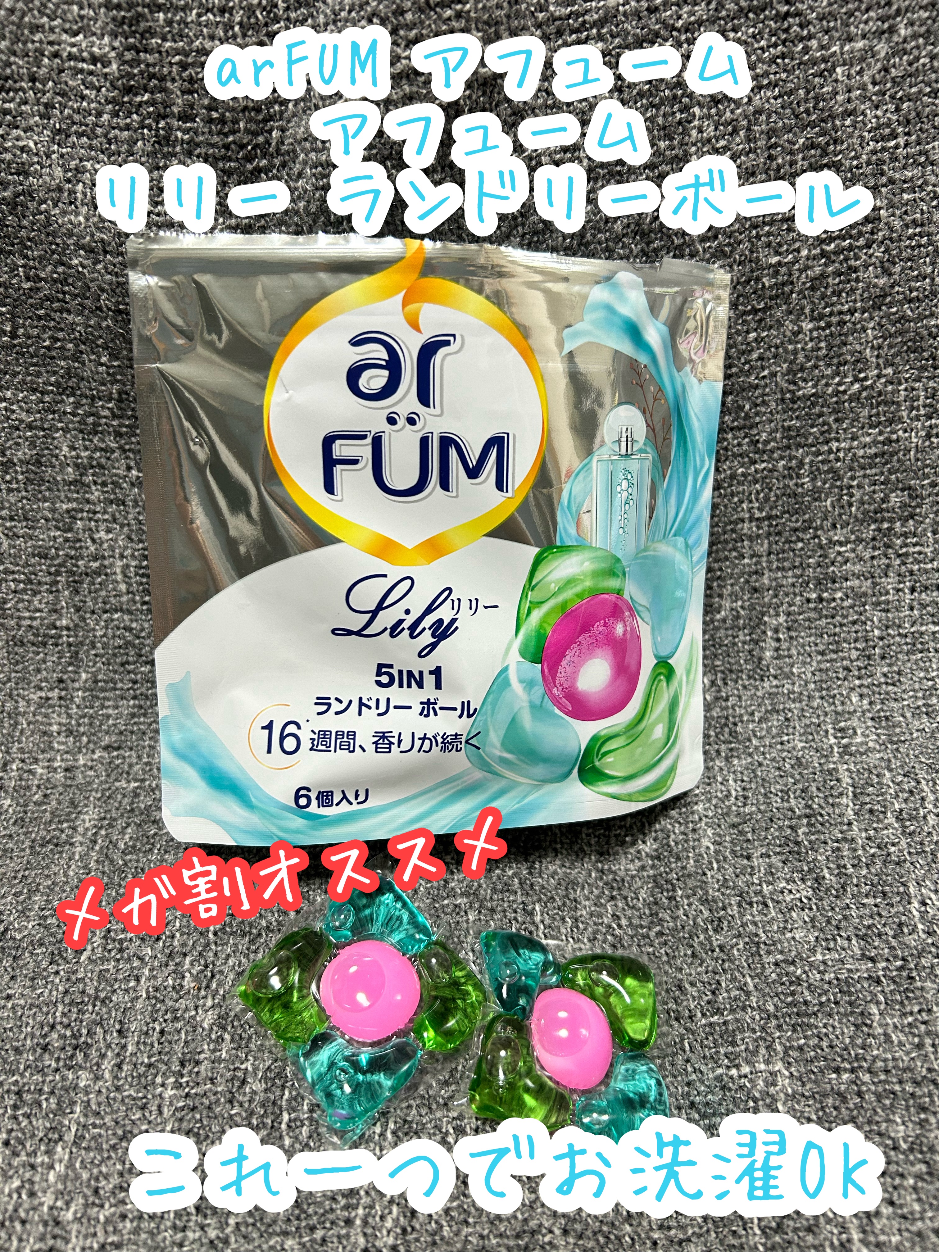 アフューム リリー ランドリーボール/王子製薬/洗濯洗剤を使ったクチコミ（1枚目）