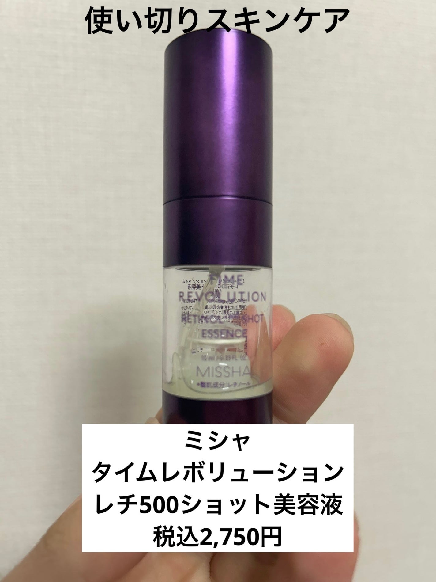 ミシャ タイムレボリューション レチ500ショット美容液/MISSHA/美容液を使ったクチコミ(1枚目)