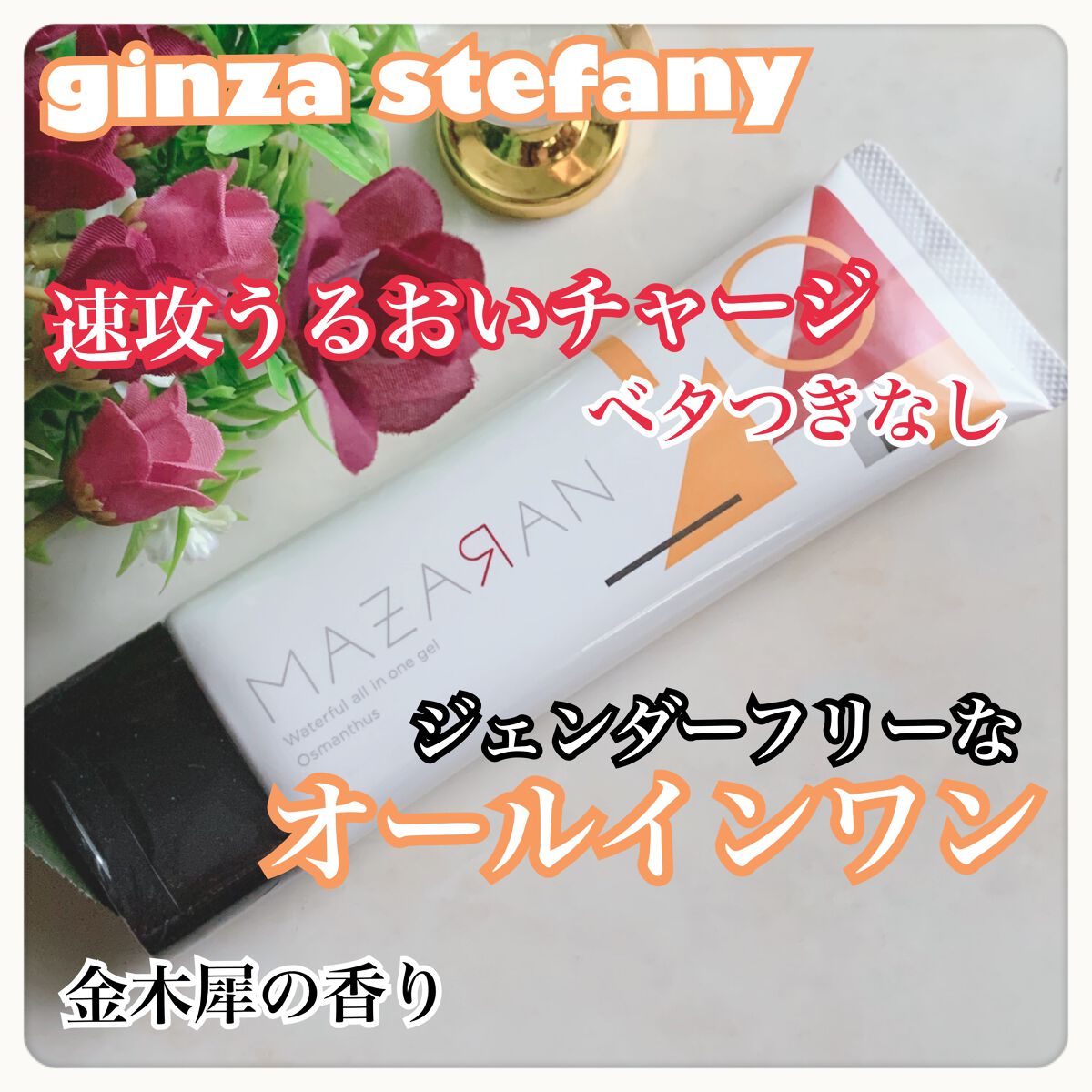 ウォータフルオールインワンジェル/MAZARAN/オールインワン化粧品を使ったクチコミ（1枚目）