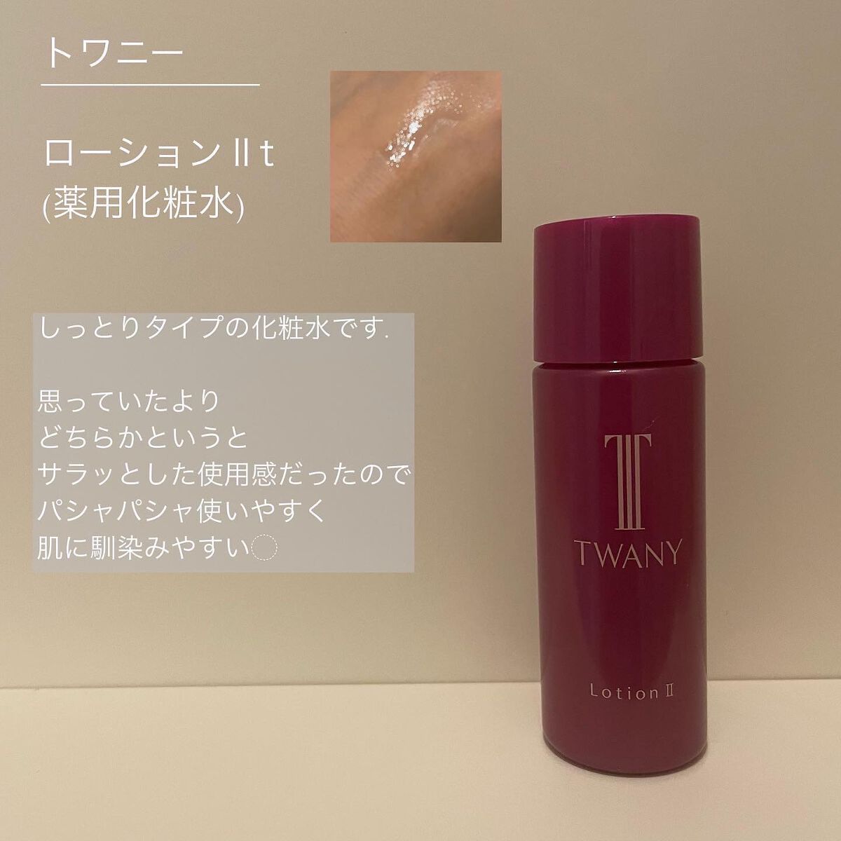 ドラマティックメモリー トライアルセット/TWANY/トライアルキットを使ったクチコミ（3枚目）