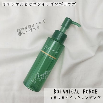 うるつるオイルクレンジング/ボタニカルフォース/オイルクレンジングを使ったクチコミ(1枚目)