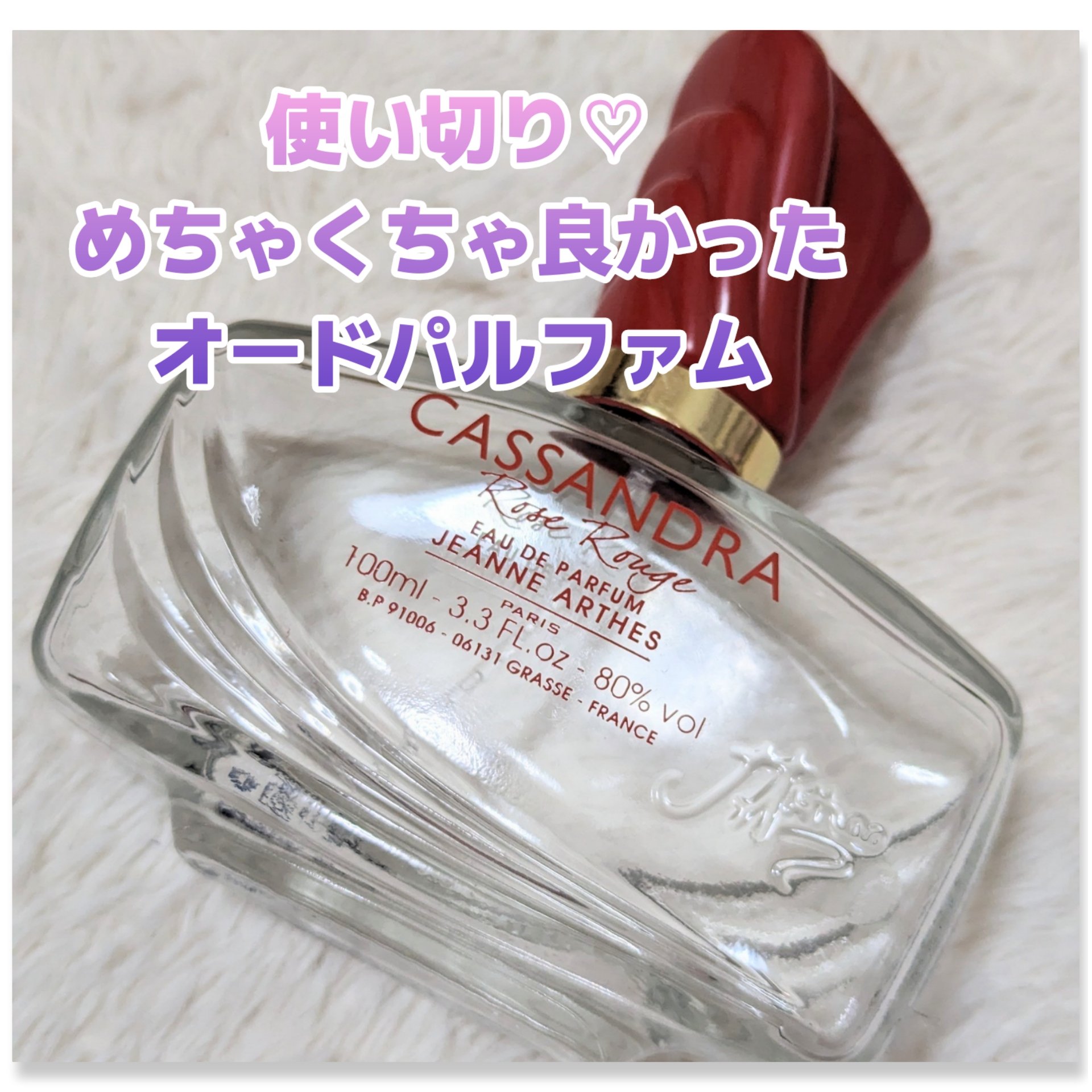 カッサンドラ ローズルージュ オードパルファム/ジャンヌ・アルテス/香水(レディース)を使ったクチコミ（1枚目）