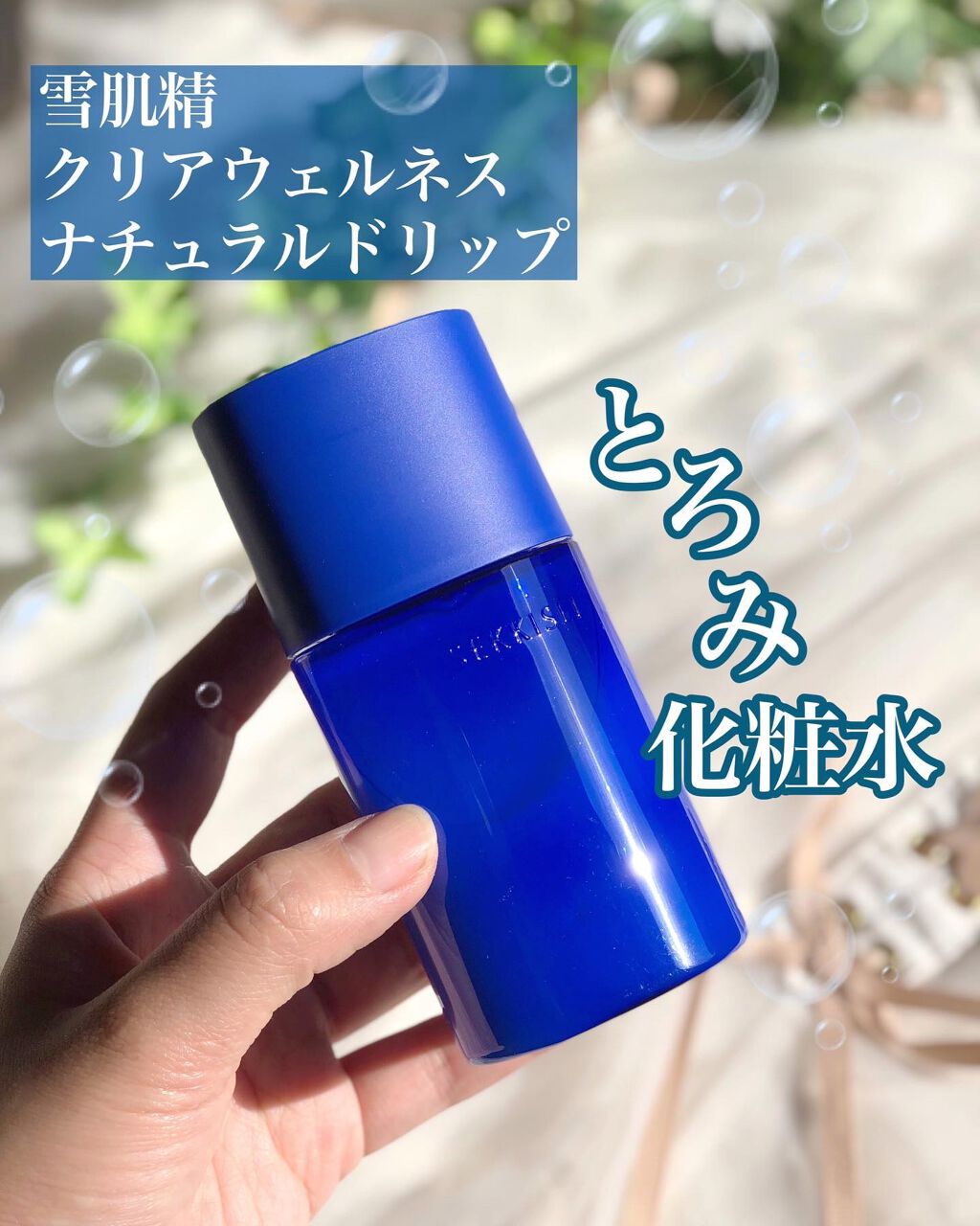 クリアウェルネス ナチュラル ドリップ/雪肌精/化粧水を使ったクチコミ（1枚目）